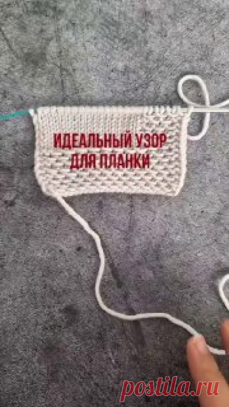 Идеальный узор для вязания планки изделий. Так же такой узор прекрасно подойдёт для изделий, которые должны держать форму.Набираем нечётное количество петель.Раппорт узора 2 петли и 4 ряда в высоту.1 ряд: кромочная, *лицевая, снимаем петлю, нить за работой*, **повторяем до конца ряда, в конце лицевая, кромочная2-й и 4-й ряд: кромочная, все петли провязываем лицевыми, кромочная3-й ряд: лицевая, *лицевая, снимаем петлю, нить за работой*, **повторяем до конца ряда, в конце 2 лицевых, кромочнаяПовто