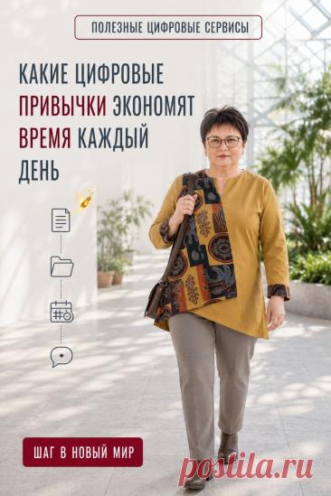 Экономить время помогают простые цифровые привычки: сохранённые маршруты в картах, напоминания о важных делах, список покупок в телефоне, онлайн-оплата регулярных счетов и удобная папка для документов. Не нужно осваивать всё сразу. Выберите одну привычку, которая упростит повторяющиеся дела, и начните с неё. Когда она станет привычной, можно добавить следующую. Сохраните пин, чтобы вернуться к идеям позже.