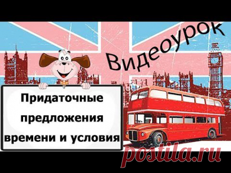 Видеоурок по английскому языку: Придаточные предложения времени и условия - YouTube