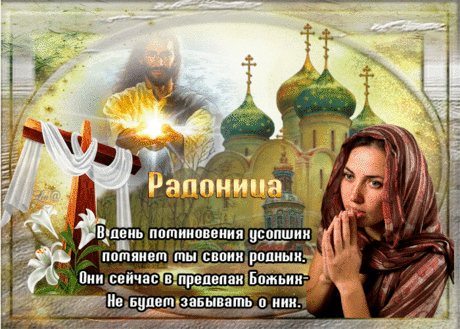 Так скорбно, что все нужные на небе,
Но не стоит грустить об этом,
Ведь все важные в нашем сердце,
И они там заняли место.
С Радоницей!