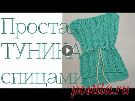 туника спицами / простая туника спицами Привет мои дорогие! Я знаю вас не много, но это нам не помешает вязать вместе. Присоединяйтесь, если вы еще не с нами. Сегодня мы свяжем с вами самую ...