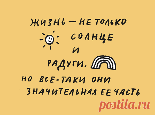 Ну и заразить своим позитивом можно, подарив эту открытку про солнца и радуги: