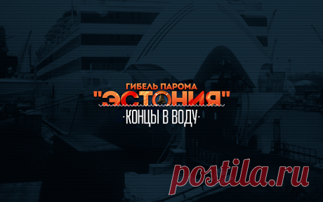 Гибель парома "Эстония" Sputnik Эстония говорит то, о чем другие молчат