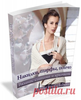 Накидки, шарфы, пончо.