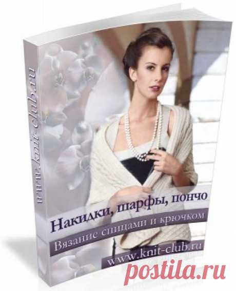 Накидки, шарфы, пончо.