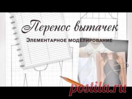 &quot;Кройка и шитье для начинающих портных&quot; » Архив сайта Вытачки. Перенос. Моделирование | &quot;Кройка и шитье для начинающих портных&quot;