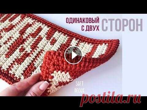 Секрет двустороннего ковра узором жаккард | Soft Decor - Татьяна Чакур Секрет двустороннего ковра узором жаккард | Soft Decor - Татьяна Чакур...
