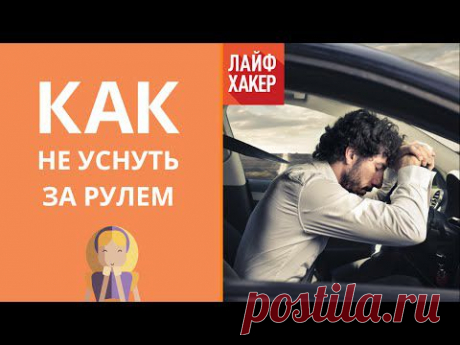 За даними державтоінспекції, близько половини аварій в нічний час відбувається через втому водіїв. Про те, як не потрапити в аварію під час нічного водіння, ви дізнаєтеся з нашого нового відео.