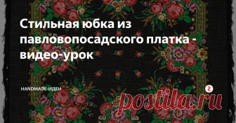 Стильная юбка из павловопосадского платка - видео-урок Русская краса! Павловопосадские платки - один из ярчайших элементов русского национального образа, а еще это очень красиво, модно и тепло! Ведь это - шали из натуральной шерсти! Но из платка можно сделать совершенно иной предмет гардероба, например, юбку в этническом стиле без обработки нижнего среза. Справится даже начинающий! Смотрите видео мастер-класс о том, как сшить красивую модную юбку из п