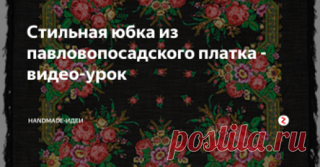 Стильная юбка из павловопосадского платка - видео-урок Русская краса! Павловопосадские платки - один из ярчайших элементов русского национального образа, а еще это очень красиво, модно и тепло! Ведь это - шали из натуральной шерсти! Но из платка можно сделать совершенно иной предмет гардероба, например, юбку в этническом стиле без обработки нижнего среза. Справится даже начинающий! Смотрите видео мастер-класс о том, как сшить красивую модную юбку из п