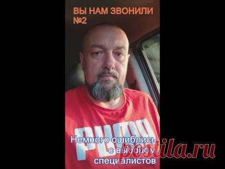 Вы нам звонили №2. Немного ошиблись с выбором специалистов.