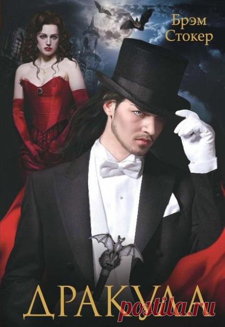 Дракула — Стокер Брэм