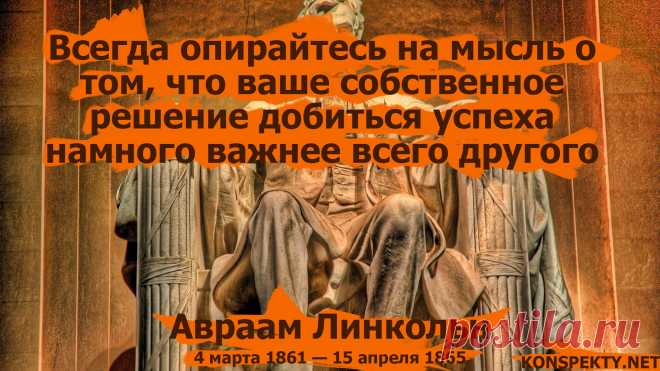 Всегда опирайтесь на мысль о том, что ваше собственное решение добиться успеха намного важнее всего другого - Авраам Линкольн

#KONSPEKTYNET #цитаты #высказывания #афоризмы #мудрость #Линкольн #АвраамЛинкольн #успех #цели #достижениецелей #спокойствие #настойчивость #мечты