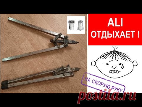 ЗАКЛЕПОЧНИК  РЕЗЬБОВОЙ  НА СКОРУЮ РУКУ  (THREADED NUTSERT SETTING TOOL - QUICKLY & UNCOSTLY)