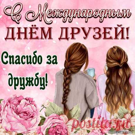 Открытка - Две девушки среди цветов. С днём дружбы