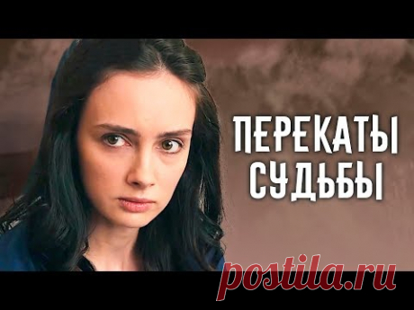 Перекаты судьбы (Фильм 2017) Мелодрама @Русские сериалы