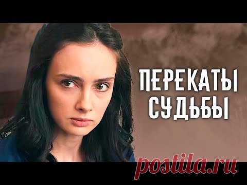 Перекаты судьбы (Фильм 2017) Мелодрама @Русские сериалы