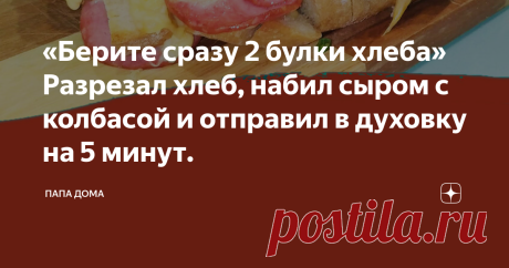 «Берите сразу 2 булки хлеба» Разрезал хлеб, набил сыром с колбасой и отправил в духовку на 5 минут. Обычно хлеб едят в прикуску к основному блюду, мы же решили поступить иначе. Взяли булку круглого хлеба, сделали надрезы и набили сыром с колбасой салями. Из простой булки хлеба, получается очень необычная и ароматная вкуснятина. Рецепт очень простой, который сможет приготовить абсолютно любой человек в домашних условиях.