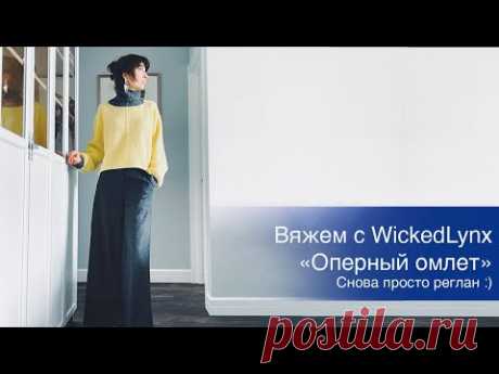 Вяжем с WickedLynx  "Оперный омлет" / Снова просто реглан