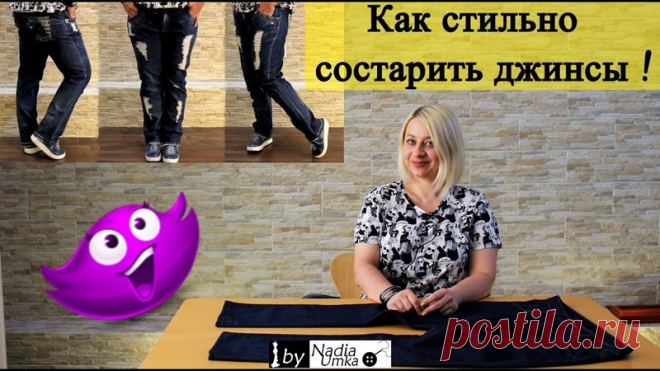 Делаем Дырки и Потёртости на Джинсах!