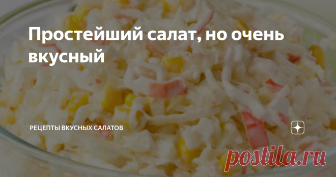 Простейший салат, но очень вкусный Здравствуйте, дорогие читатели! Желаю Вам хорошего настроения!
Этот салатик из серии 