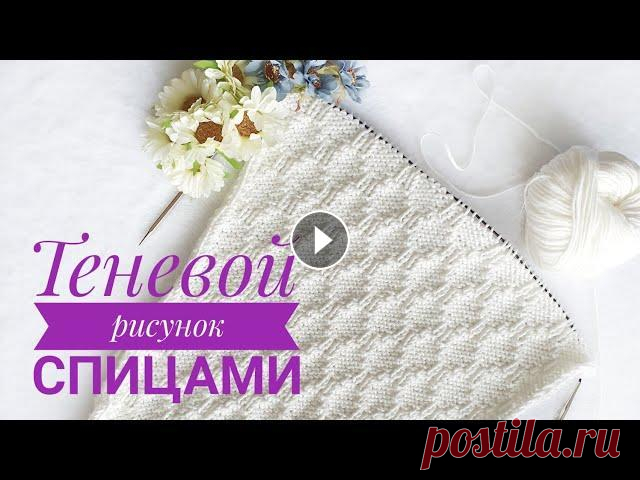 Красивый Теневой рисунок спицами Красивый Теневой рисунок спицами Мой Равелри - Поддержать мой канал можно по следующим реквизитам: на карту сбербанка 4276 8260 1941 3878 (Воеводина Т...