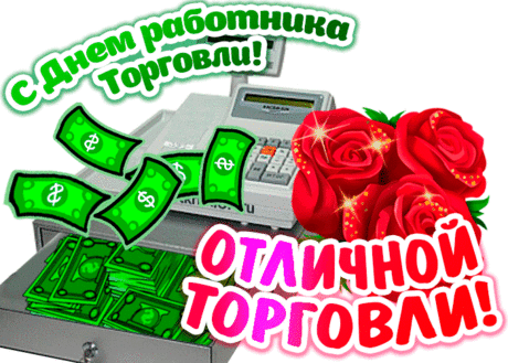 Пожелание побольше денег в кассе. С днём работника торговли Анимированная Открытка - Пожелание побольше денег в кассе. С днём работника торговли Просматривайте этот и другие пины на доске Открытки пользователя Елена.
Теги
Пожелания
Открытка хорошего дня - С добрым утром и хорошим днём!
- С днем рождения!
Отличного настроения!
С днем рождения
Просматривайте этот и другие пины на доске С днем рождения пользователя Наталья.
Что говорят другие
Открытка доброго четверга - Добрый день!
Хорошего дня!…