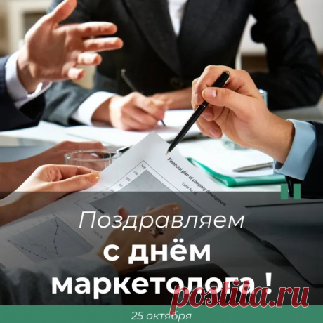 День маркетолога сегодня!
Их всех мы будем поздравлять!
Желать больших продаж мы будем,
Чтоб продавался весь товар,
Который вы несете людям.
Да, маркетолог – это дар!