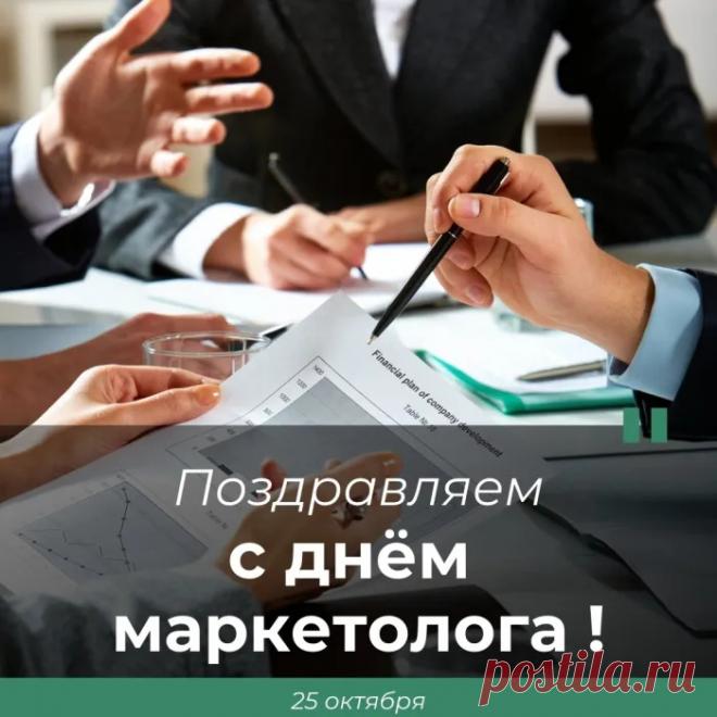 День маркетолога сегодня!
Их всех мы будем поздравлять!
Желать больших продаж мы будем,
Чтоб продавался весь товар,
Который вы несете людям.
Да, маркетолог – это дар!