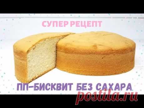 Нежный и воздушный ПП-бисквит на сахарозаменителе |Рецепт+сравнение с обычным сахаром