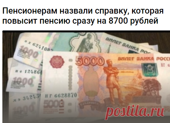 Пенсионерам назвали справку, которая повысит пенсию сразу на 8700 рублей 
Представить такой документ необходимо будет в ПФР

Российским пенсионерам рассказали о прибавке к пенсии, оформить которую могут пожилые граждане вне зависимости от трудоустройства. Причем получать такую доплату могут оба супруга, за счет чего ее сумма удваивается. Об этом рассказал пенсионный эксперт Сергей Власов, сообщает PRIMPRESS.

Рассчитывать на увеличение пенсии могут пенсионеры, у которых ес...