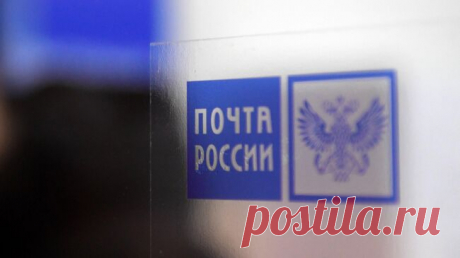 Около 20 компаний будут строить инфраструктуру &quot;Почты России&quot;