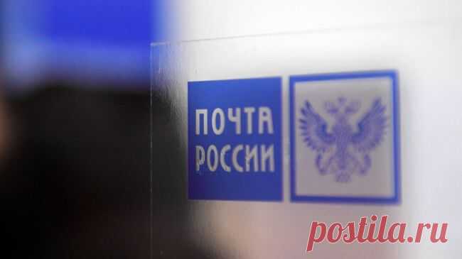 Около 20 компаний будут строить инфраструктуру "Почты России"