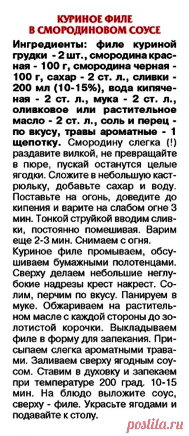 Куриное филе в смородиновом соусе