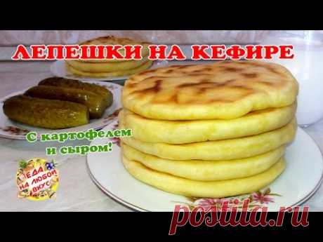 Вкусные ЛЕПЕШКИ НА КЕФИРЕ с картошкой и сыром