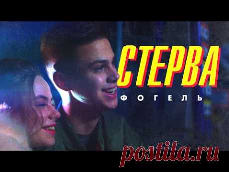 Фогель - Стерва клип
