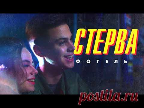 Фогель - Стерва клип