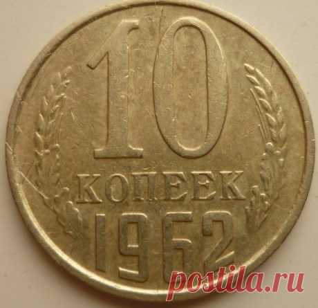 Стоимость монет 1962 года | Интересная нумизматика | Яндекс Дзен