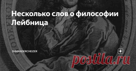 Несколько слов о философии Лейбница Готфрид Вильгельм Лейбниц – еще одна весьма примечательная фигура, классический гений эпохи Нового времени. Профессор Лейпцигского университета, знавший множество языков и отметившийся на ниве не только философии, математики и логики, но также в механике, языкознании, истории и еще несуществующих психологии и информатике. За 70 лет он успел многое, перечисление его достижений заняло бы как минимум пару-тройку абзацев. Взять хотя бы закон...