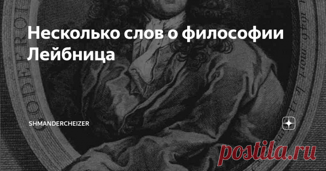 Несколько слов о философии Лейбница Готфрид Вильгельм Лейбниц – еще одна весьма примечательная фигура, классический гений эпохи Нового времени. Профессор Лейпцигского университета, знавший множество языков и отметившийся на ниве не только философии, математики и логики, но также в механике, языкознании, истории и еще несуществующих психологии и информатике. За 70 лет он успел многое, перечисление его достижений заняло бы как минимум пару-тройку абзацев. Взять хотя бы закон...