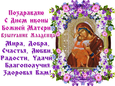 Поздравляю с Днем Владимирской иконы Божией Матери! Мира, добра, счастья и всего лишь самого хорошего!