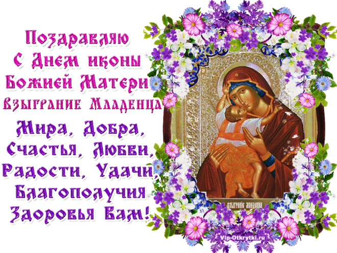 Поздравляю с Днем Владимирской иконы Божией Матери! Мира, добра, счастья и всего лишь самого хорошего!