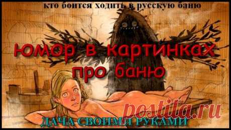 Анекдоты в картинках про баню и сауну. Фото приколы юмор #юморвкартинках #фотоприколы  #юмор  #картинки #дачныйпартизан  #анекдотывкартинках , юмор картинки приколы анекдоты.
