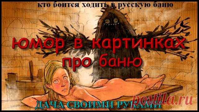 Анекдоты в картинках про баню и сауну. Фото приколы юмор #юморвкартинках #фотоприколы  #юмор  #картинки #дачныйпартизан  #анекдотывкартинках , юмор картинки приколы анекдоты.