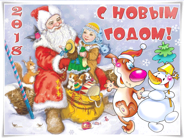 Открытка к новому году собачки 2018 - открытки и картинки Открытка к новому году собачки 2018 - С Новым Годом 2018 красивые открытки для поздравления и анимационные картинки на праздник