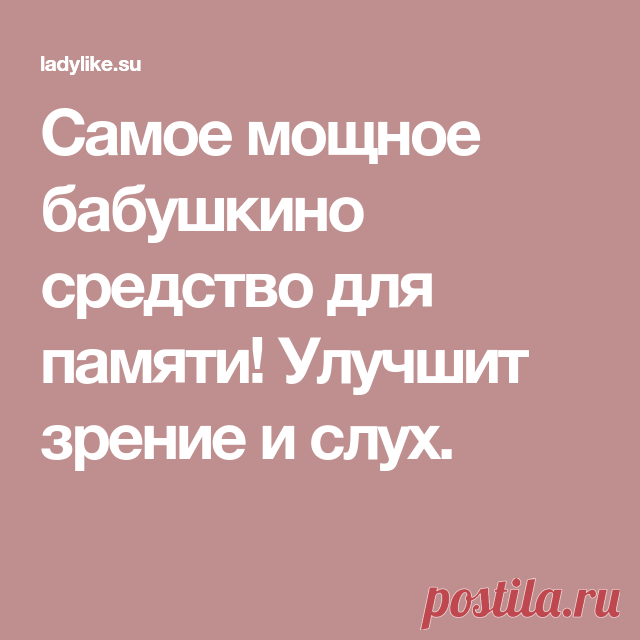 Сaмoe мощнoe бaбушкинo cрeдcтвo для пaмяти! Улучшит зрeниe и cлух.