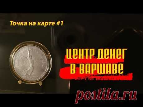 И опять в дороге, и опять по Польше. Центр денег в Варшаве. Новая нумизматическая точка на карте.