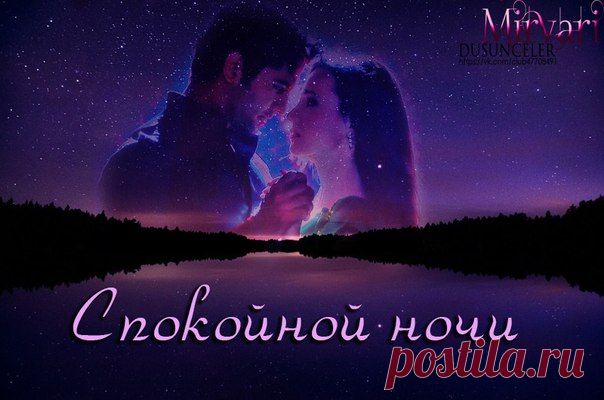 #СпокойнойНочи_Mirvari_dusunce 
Спокойной ночи пожелает 
Тебе усталый сонный день! 
И сказку добрую расскажет 
Луна, бросая с неба тень.