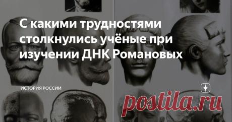 С какими трудностями столкнулись учёные при изучении ДНК Романовых По сей день не прекращаются споры по поводу останков, приписывающихся расстрелянному большевиками семейству последнего российского императора и торжественно перезахороненных в Петропавловском соборе Петербурга. Многочисленные генетические экспертизы остаются неоднозначными.
Николай II в окружении своей семьи
Идентификация завершена
Впрочем, по мнению бывшего директора, а ныне научного