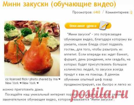 Мини закуски (обучающие видео)  бесплатно